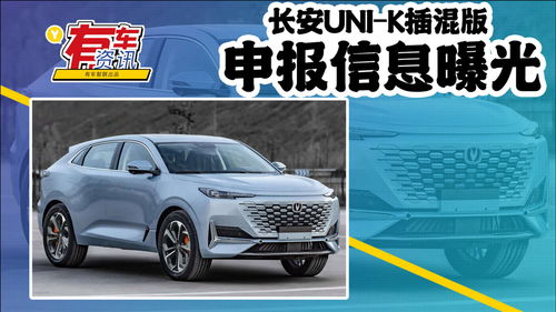 長安UNI-K插混版申報信息曝光 可選四驅，百公里油耗僅0.8L